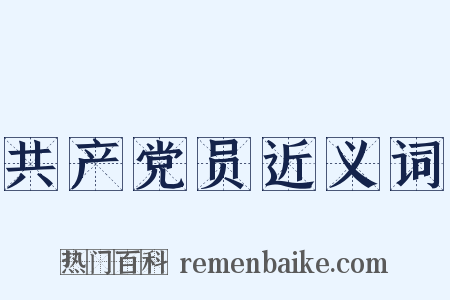共产党员近义词是什么意思的图片